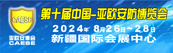 亞歐安防博覽會